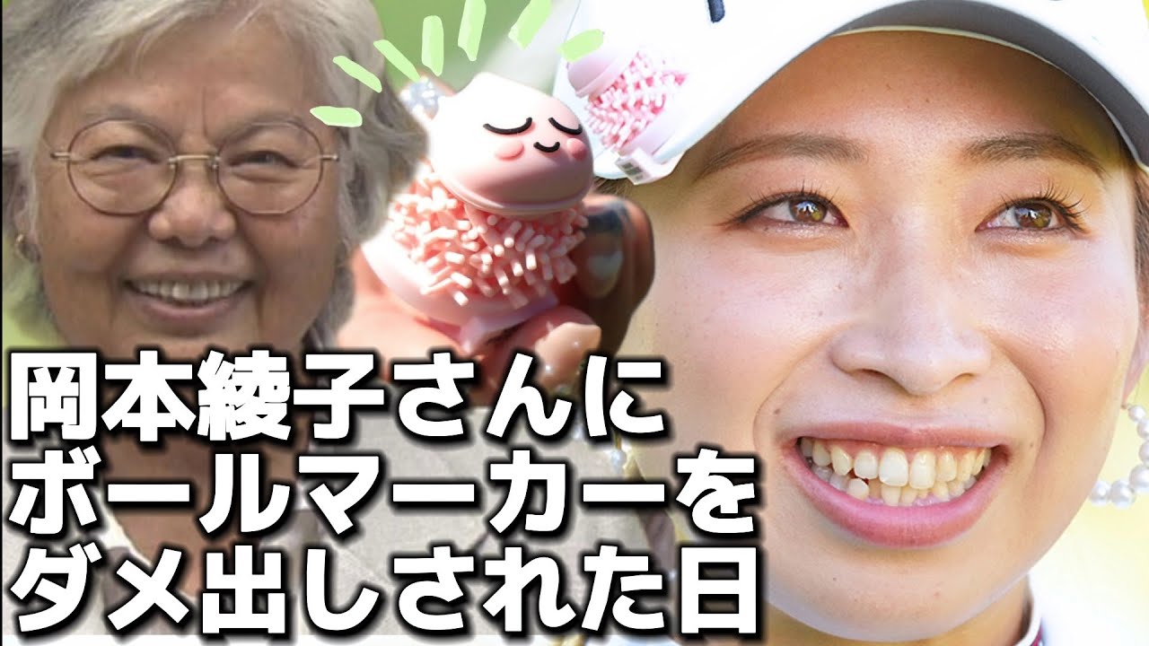 【大出瑞月】岡本綾子さんにボールマーカーをダメ出しされた日【女子プロゴルファー】