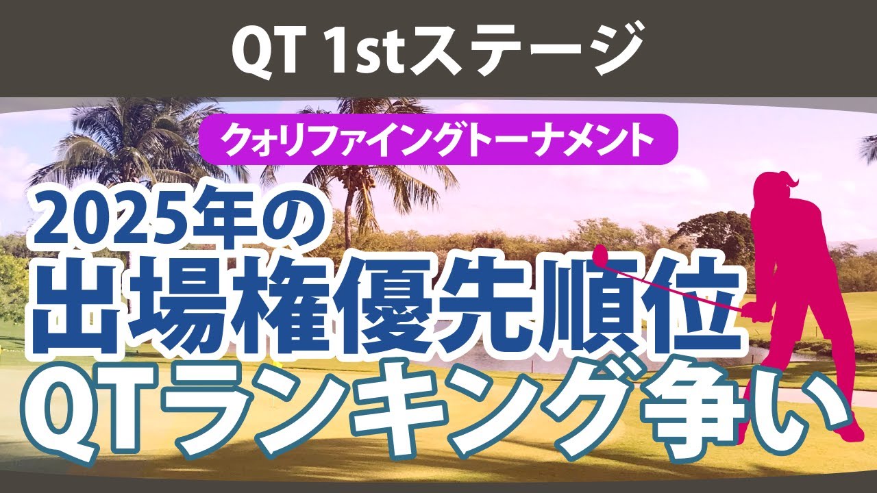 クォリファイングトーナメント 1st ステージ 注目出場選手 QTランキング 出場優先順位 【ゴルフ雑談】