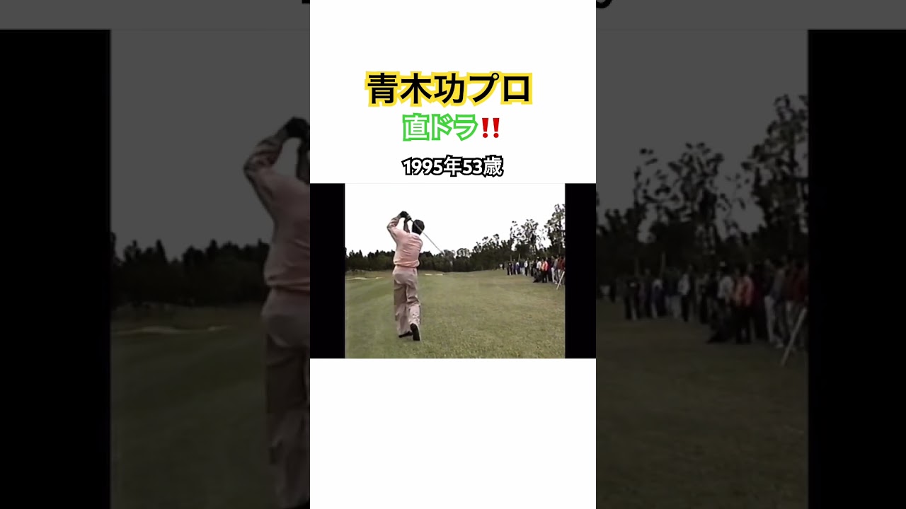 青木功プロの直ドラショット‼️1995年53歳 #ゴルフ #golf #青木功