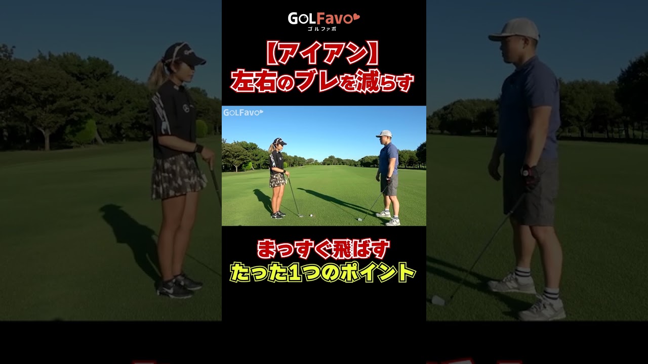 【アイアン】左右のブレを減らすコツ#飛距離アップ #ゴルフ #ゴルファボ #大西葵
