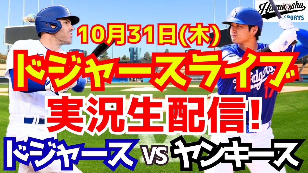 【大谷翔平】【ドジャース】ドジャース対ヤンキース ワールドシリーズ 10/31 【野球実況】