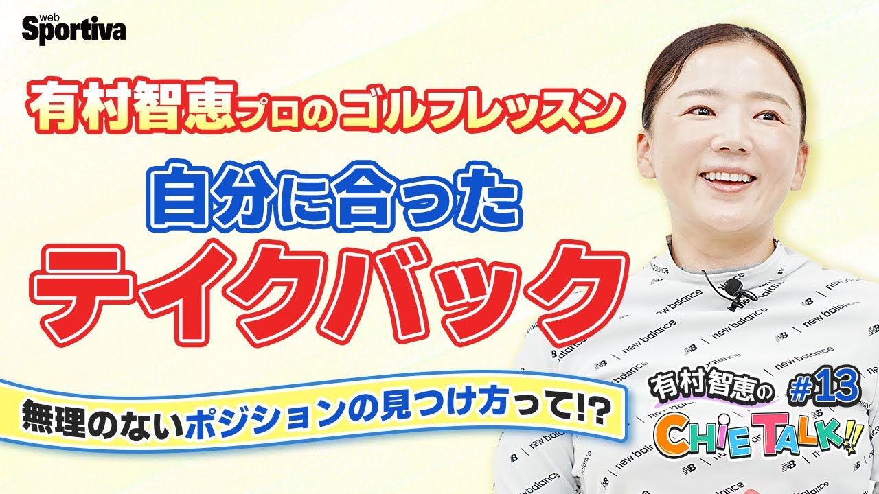 【アマチュアゴルファー必見】有村智恵プロのレッスン『テイクバック』篇