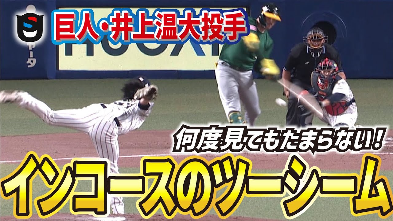 【プレミア12】巨人・井上温大投手のインコースだけを集めてみました!!【巨人ファン必見】