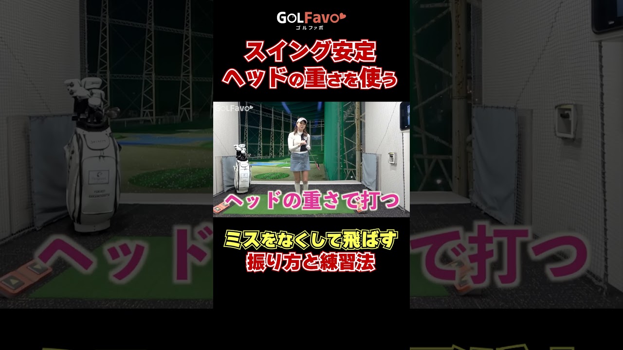 スイング安定｜ヘッドの重さを使おう#腰の回転 #ゴルフ #ゴルファボ #坂之下侑子