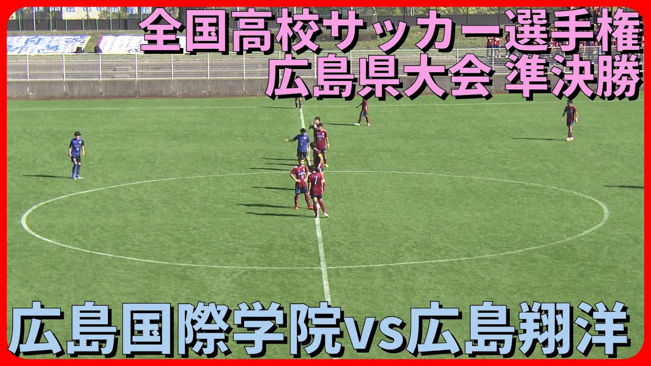 広島国際学院vs広島翔洋_第103回全国高校サッカー選手権_広島県大会準決勝