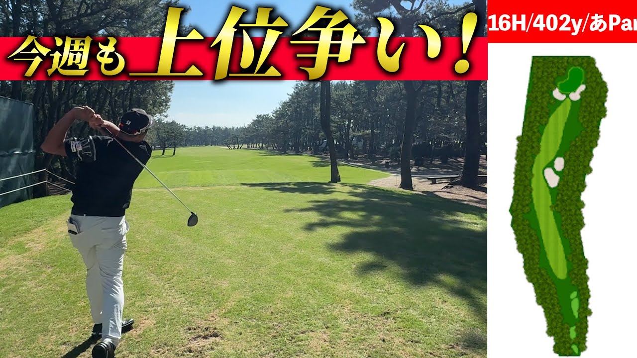 『ダンロップフェニックス　注目ホール16番』得意コースで今週も上位争い