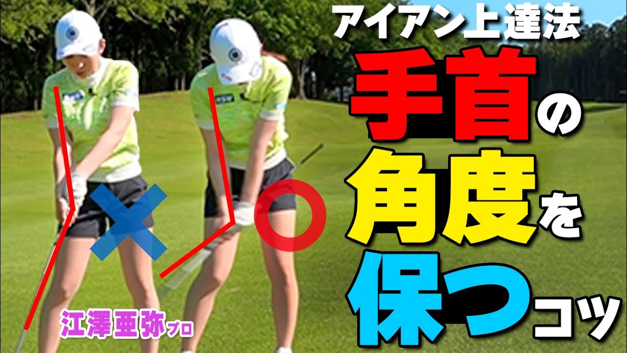 【ゴルフ】アイアンの方向性を改善する練習ドリル！手首が解けないスイングの作り方【ゴルファボ】【江澤亜弥】
