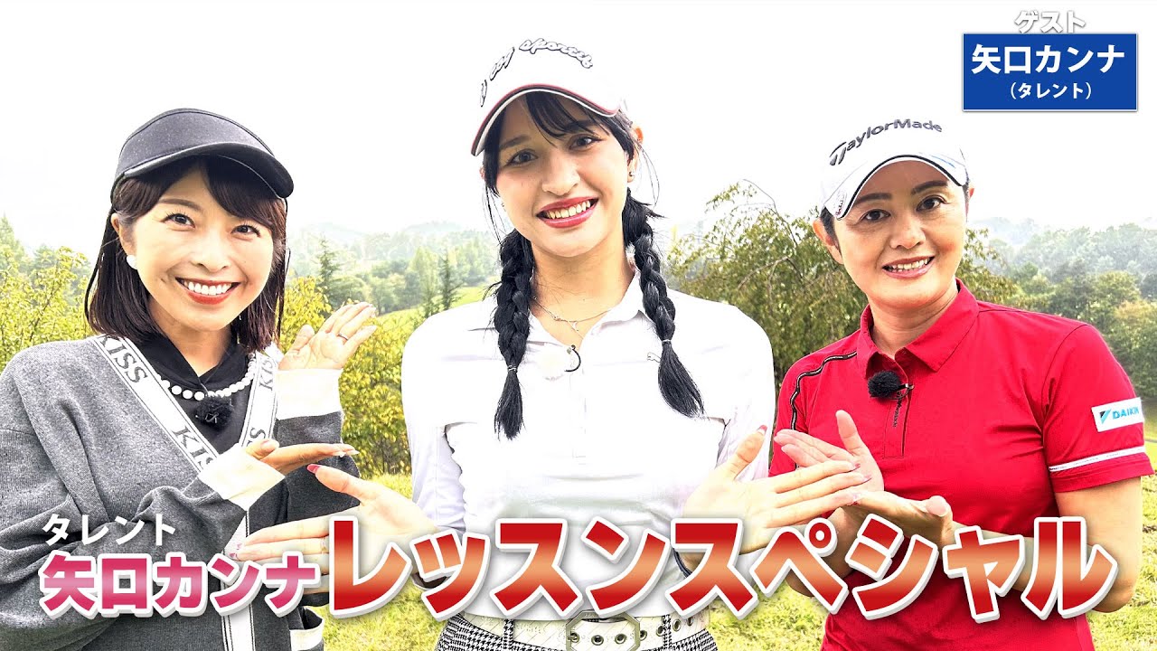 【BS11】総まとめレッスンSP「諸見里しのぶ 実践 ゴルフテク！」第177回 【ゲスト：矢口カンナ】見逃し配信（11月10日放送分）