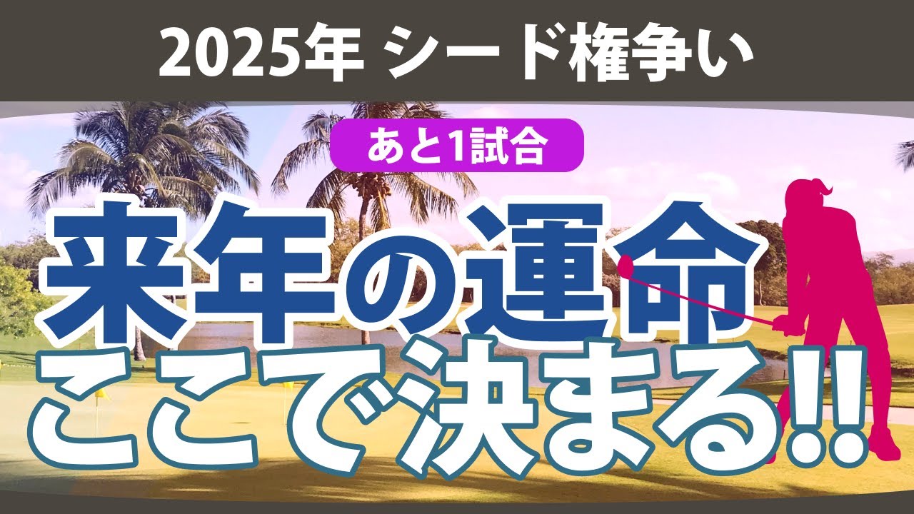 2025年 シード権争い あと1試合 来年の運命 ここで決まる!!【ゴルフ雑談】