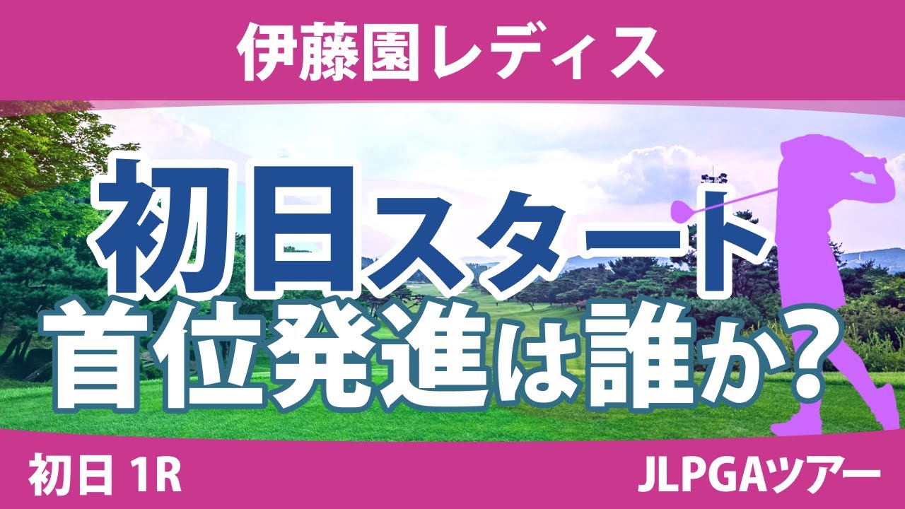 伊藤園レディス 初日 1R スタート!! 上田桃子 竹田麗央 大山志保 山下美夢有 大里桃子 濱田茉優