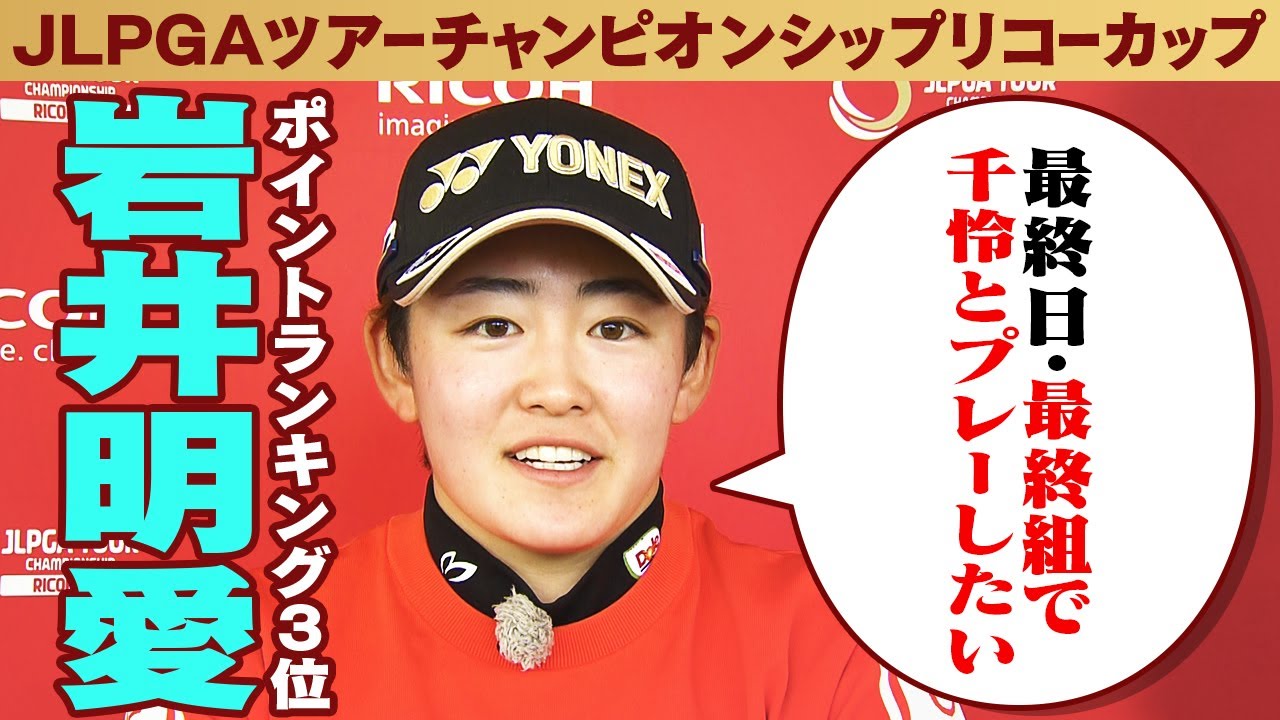 【最終日・最終組で妹・千怜とプレーしたい】ポイントランキング3位 岩井明愛インタビュー｜JLPGAツアーチャンピオンシップ リコーカップ 2024