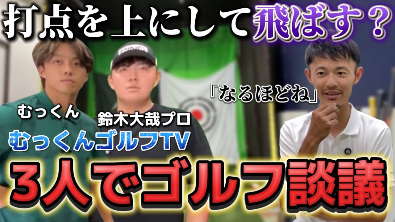 【大哉プロが熱弁】少し飛ばしたい時は打点を上にして距離を合わせる　むっくんゴルフTVコラボ【ゴルフスイング物理学】