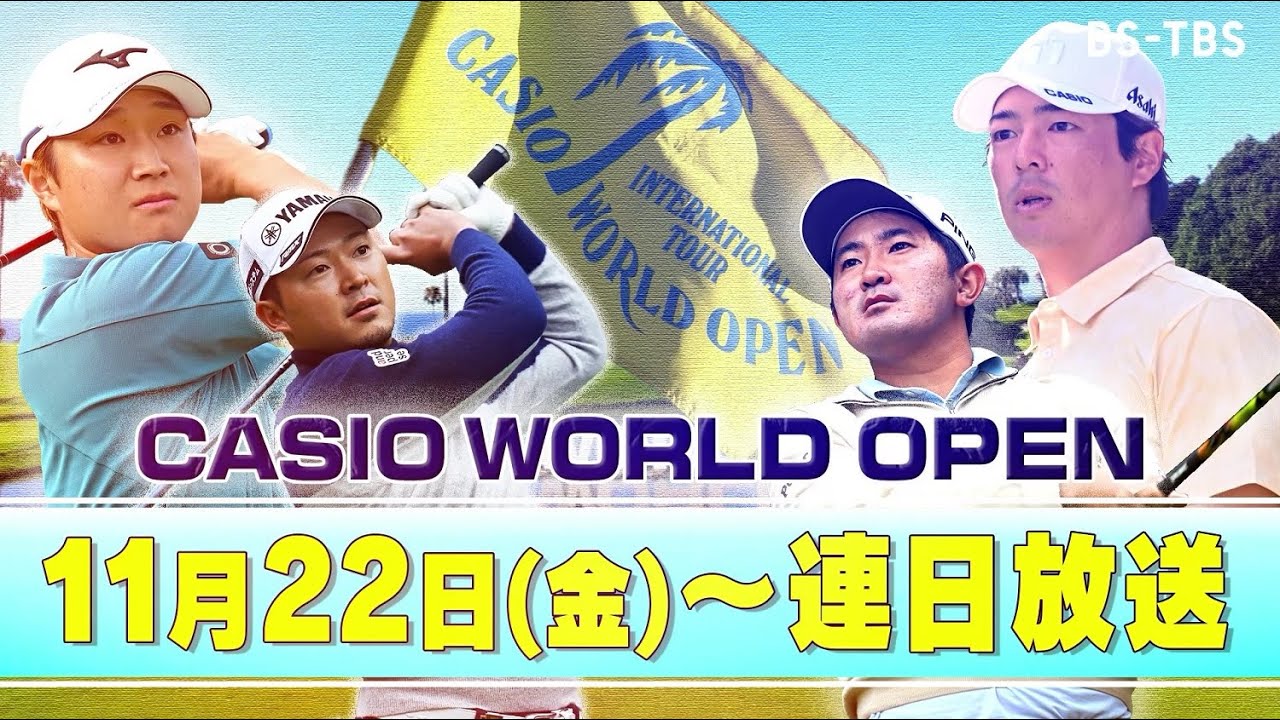 「カシオワールドオープンゴルフ」11/22(金)～連日放送！国内男子ツアーは最終章へ…賞金王争いの行方は！？【BS-TBS】