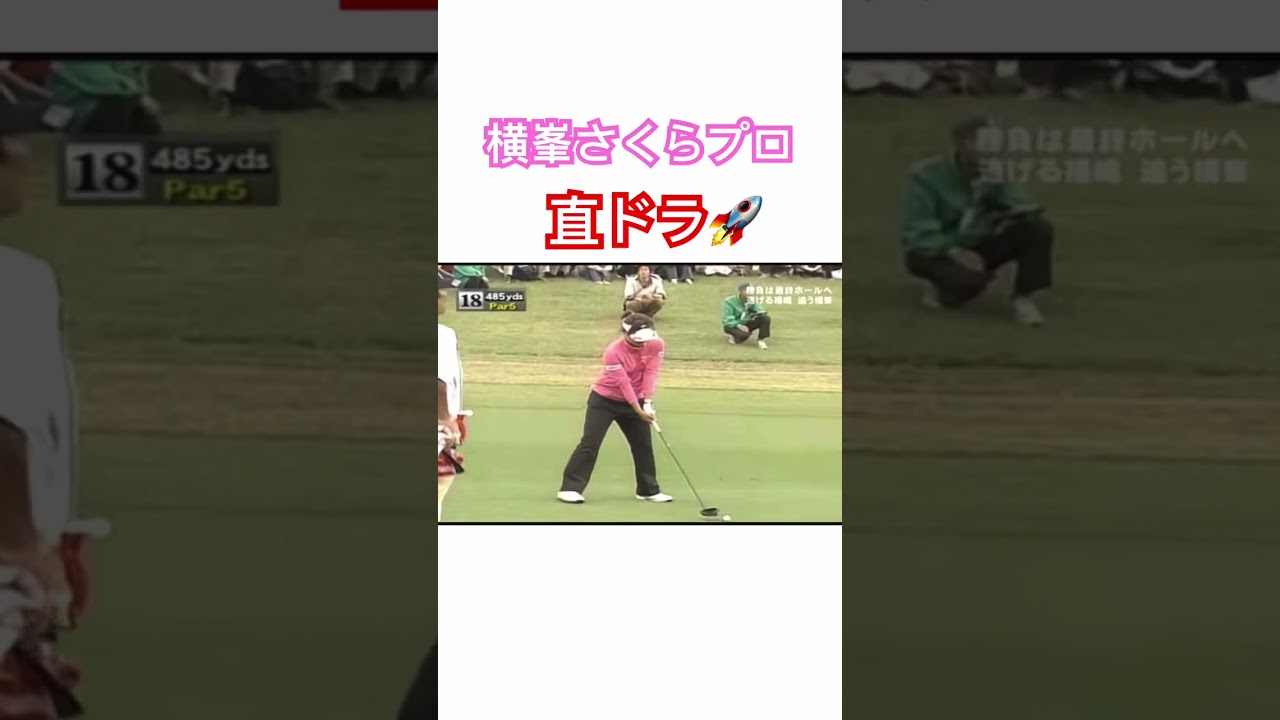 横峯さくらプロの直ドラショット🚀2006 #ゴルフ #golf #横峯さくら #ドライバー