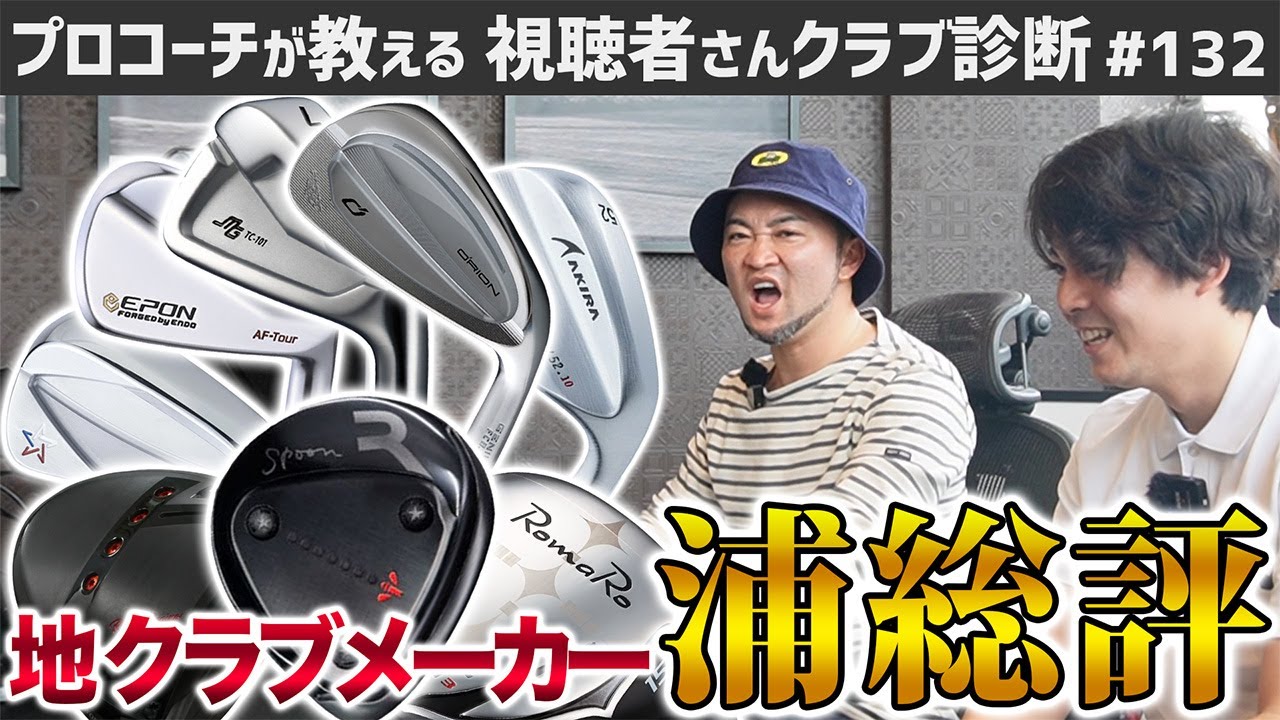 【ゴルフクラブ】みんな気になるあの地クラブ…メーカーごとの浦評価は？【視聴者さんクラブ診断＃132】