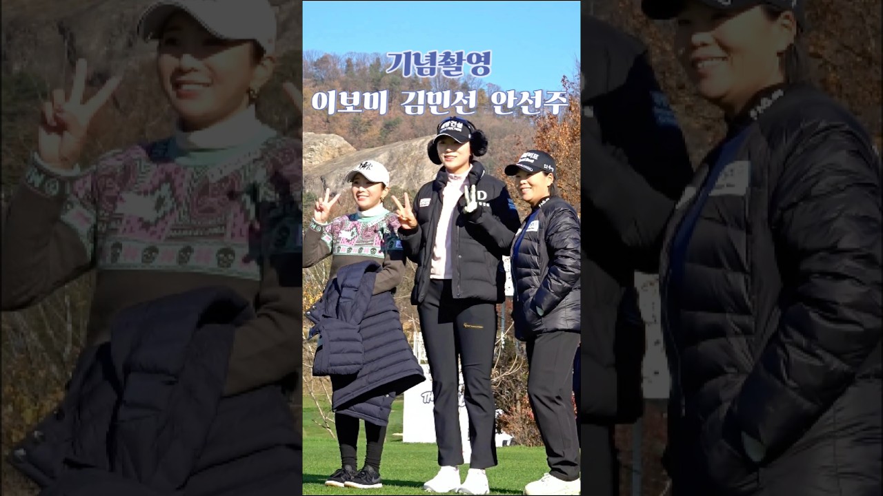 오랜만에 보는 이보미 선수. 후배들과 촬영^^ #골프 #golf (구독은 좋아요)