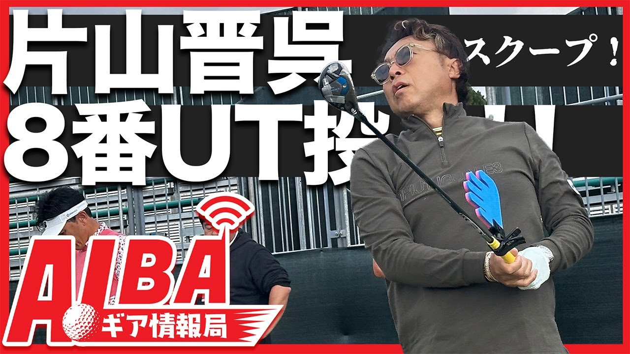 【記者は見た！】片山晋呉が8番アイアンを抜いた！？【ALBAギア情報局】