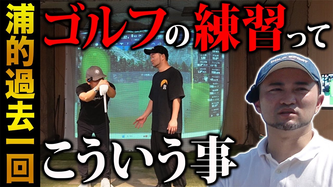 【浦的過去一回】ゴルフの練習ってこういう事。