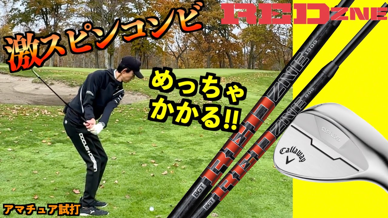 片山晋呉も使ってる最強スピンシャフトとウェッジでグリーンでキュッキュしてきた「キャロウェイ OPUS REDZNE レッドゾーン」【北海道ゴルフ】