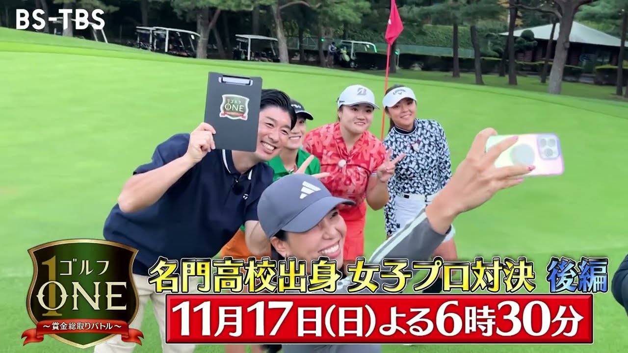名門校出身女子プロ対決、遂に決着！母校のプライドと賞金をかけた勝負の結末は…「ゴルフONE～賞金総取りバトル～」11/17(日)夜6時30分