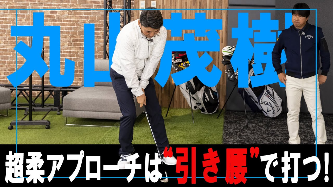 【超レア】丸山茂樹が神アプローチの秘密を明かす！