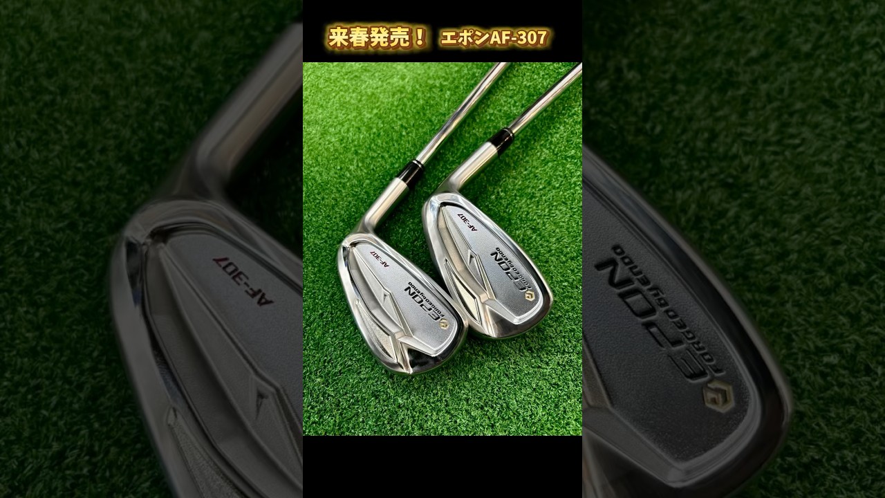来年春発売！エポンEPON AF-307アイアン！【第一ゴルフ】#ゴルフ #100切り #golf #shorts