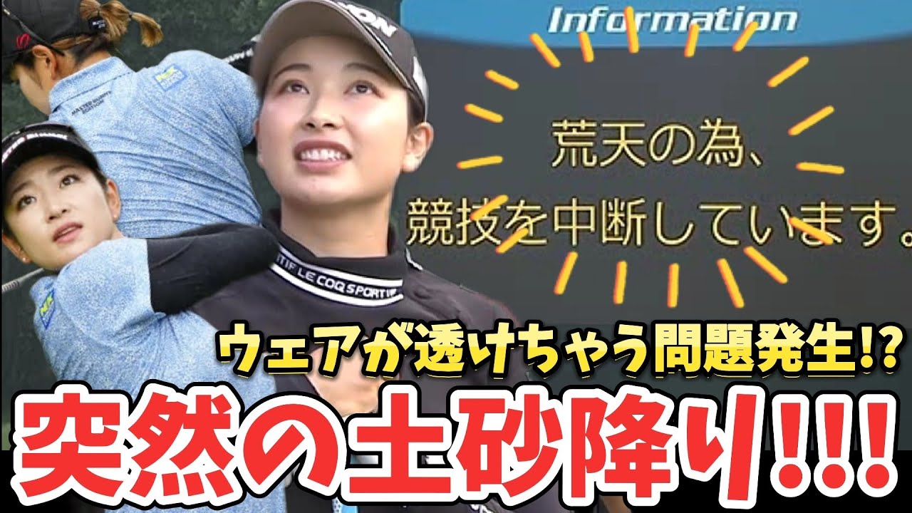 【原英莉花/小祝さくら】突然の土砂降り‼️☔ウェアが透けちゃう問題発生⁉️😱【女子プロゴルファー】