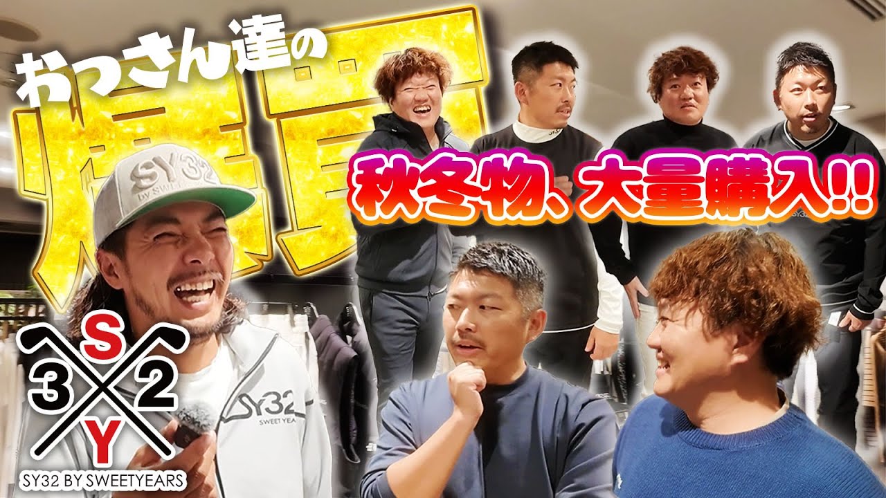 【sy32で買い物】これから長く使える秋冬もののゴルフウェア大量購入!!【オッサンたちの爆買い編】