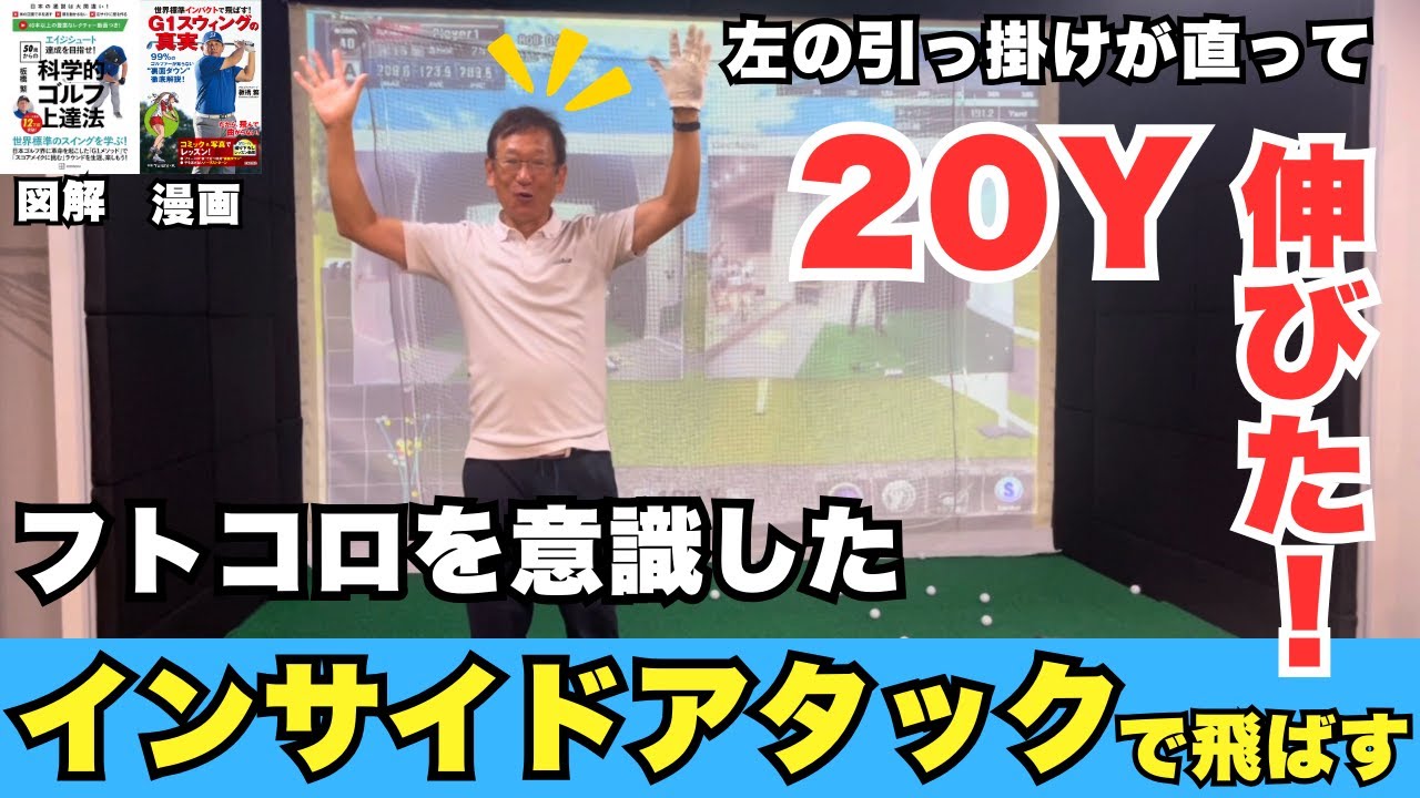【板橋マジック炸裂】聖地両国レッスンで数回のレッスンでその人に合った“最高のスイング”を手に入れる！