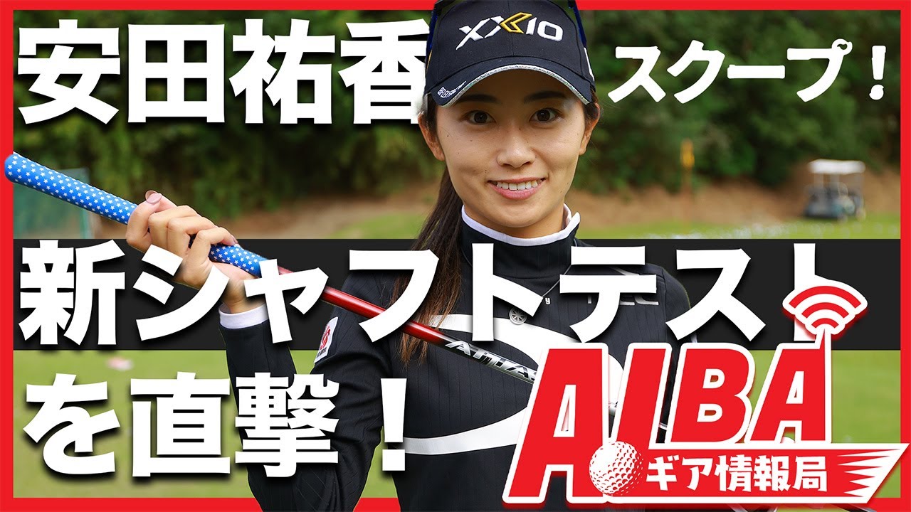 【記者は見た！】安田祐香が新シャフトをテスト！【ALBAギア情報局】