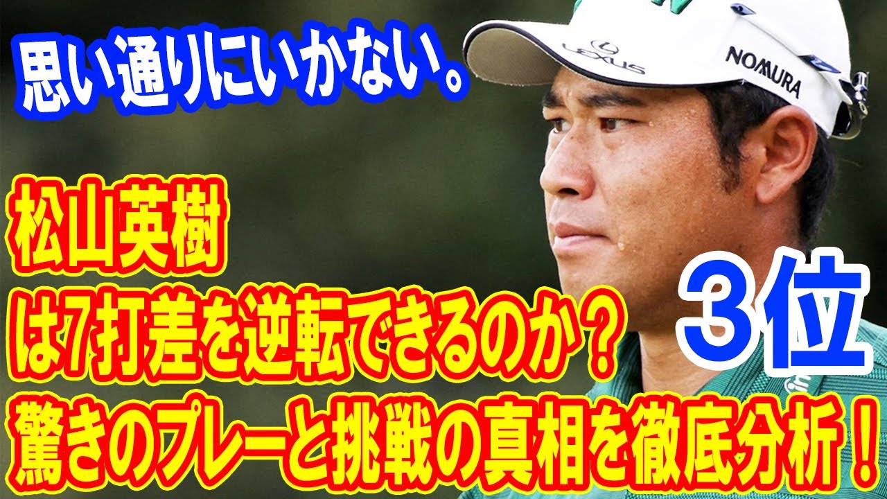 松山英樹は7打差を逆転できるのか？驚きのプレーと挑戦の真相を徹底分析！「なかなか思うようにいかなかった」　首位のM・マクグリービーが独走態勢 石川遼は34位