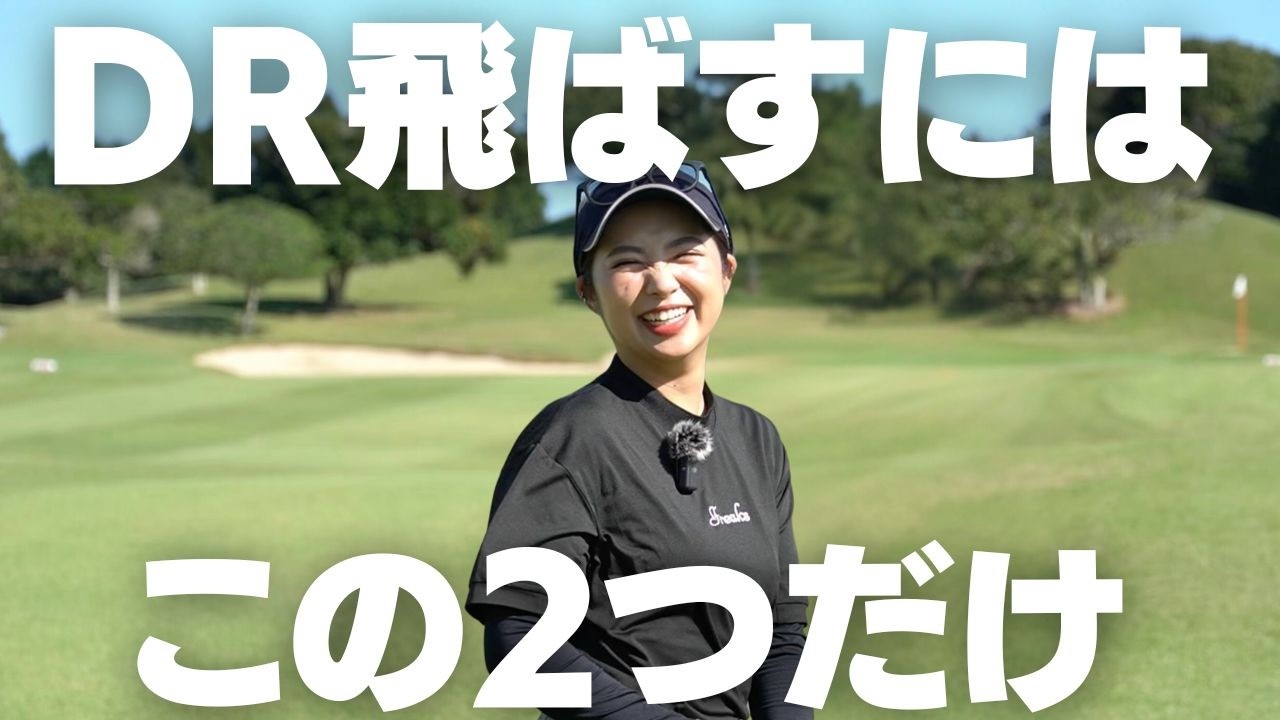 誰でもできる！ドライバーを飛ばすための２つのポイント