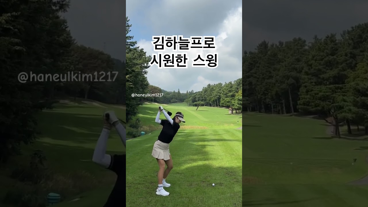 여전히 잘 치는 김하늘프로 스윙 #골프 #골프스윙 #golfswing #golf #드라이버스윙 #김하늘프로