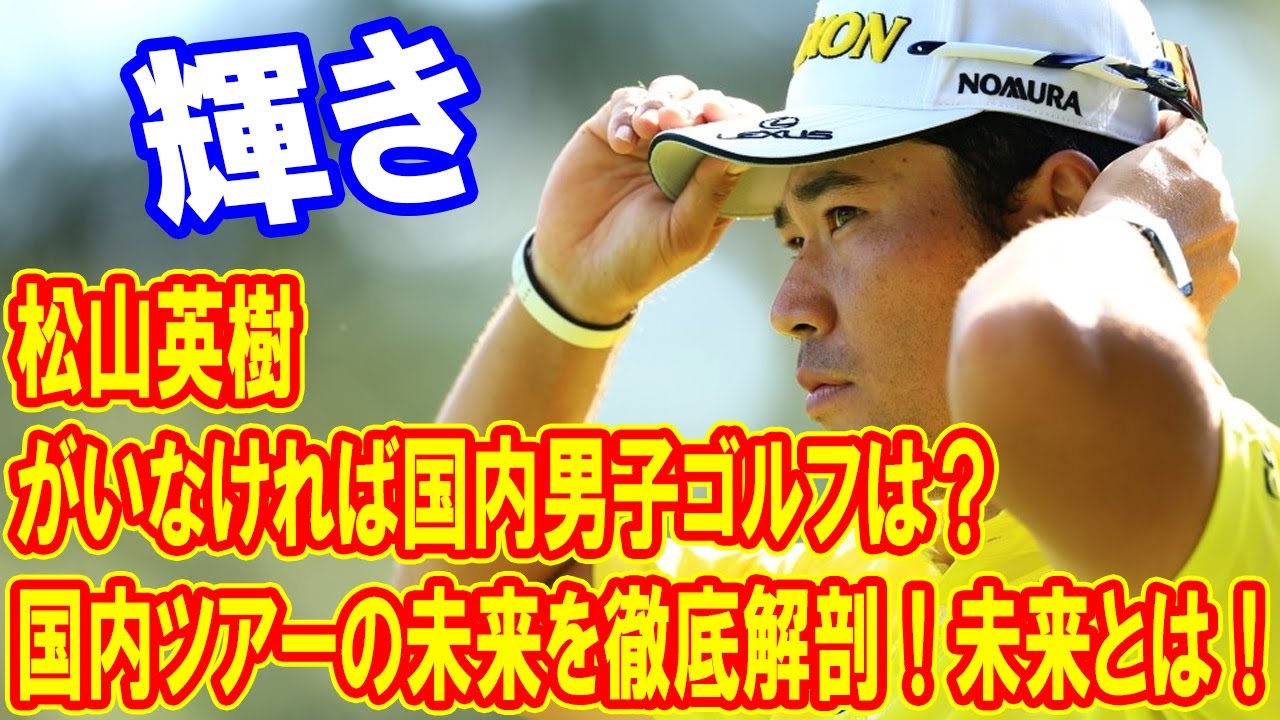 松山英樹がいなかったら日本男子ゴルフはどうなる？」国内ツアーの未来を徹底解剖！ダンロップフェニックストーナメントの深層を探る
