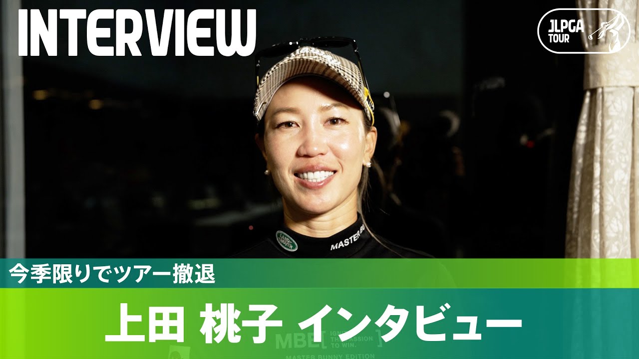 【最後のラウンド】ツアー撤退を発表して最後の大会を終えた上田桃子にインタビュー！ファンへの感謝を語る