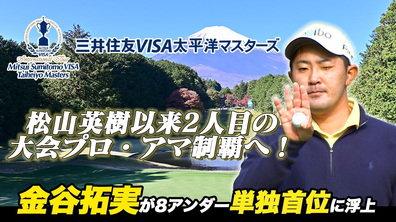 松山英樹以来2人目の大会アマ・プロ制覇へ！金谷拓実が8アンダー単独首位に浮上【2024 三井住友VISA太平洋マスターズ・第2日】＃金谷拓実  #2024三井住友VISA太平洋マスターズ #ゴルフ