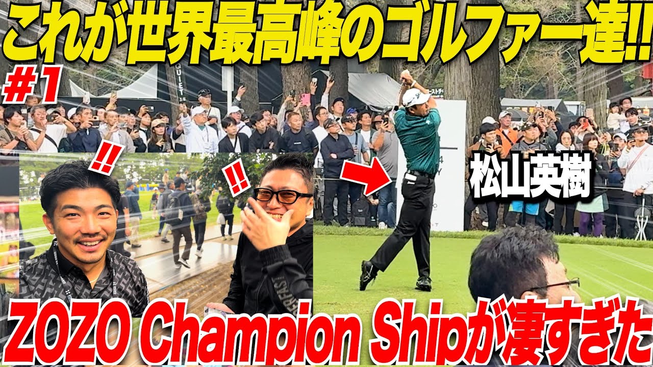 【超感動】あのゴルフ界のスーパースター達が夢の共演！ZOZOチャンピオンシップ2024を超間近で観戦してみた.....#1