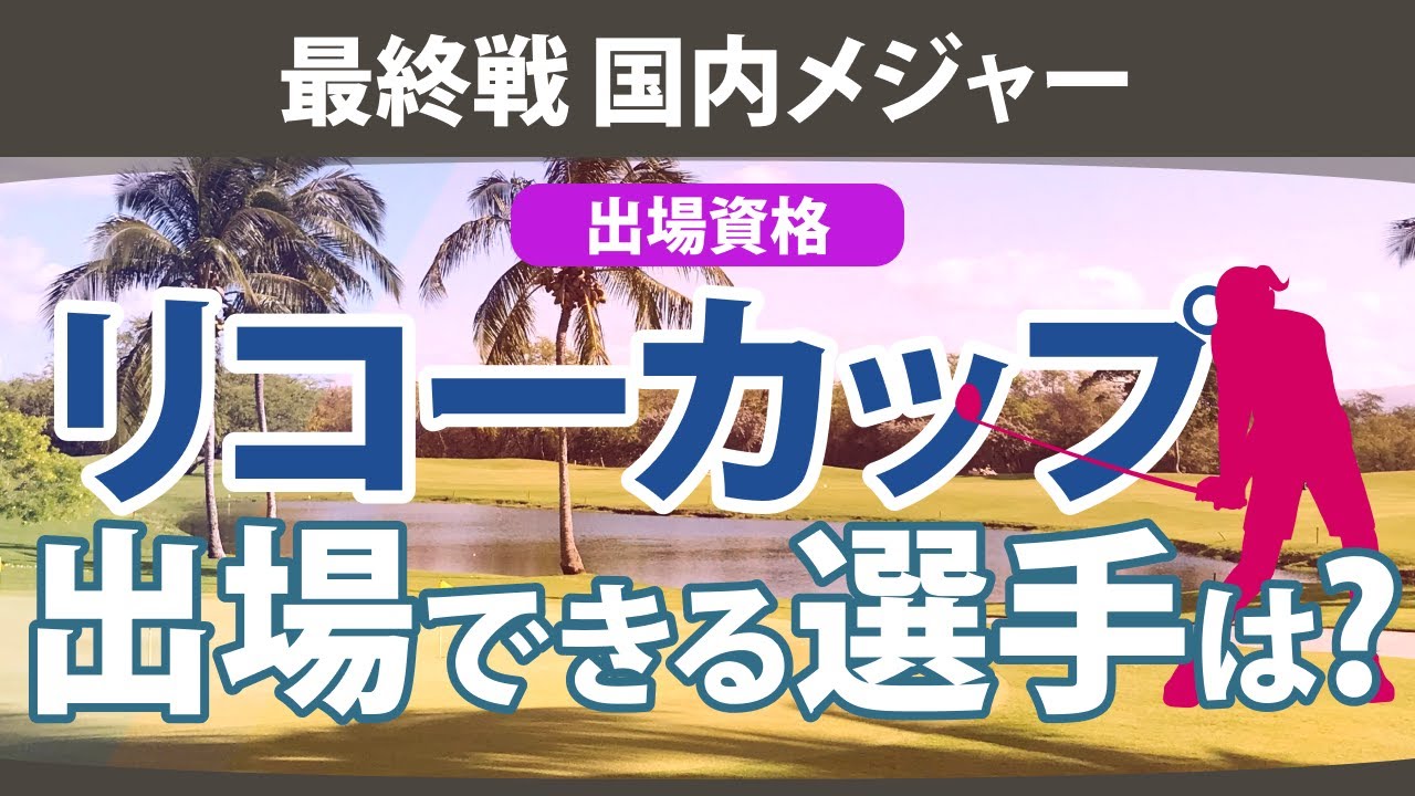 最終戦に出場できるのは誰？ ランキング何位までが必要？ JLPGAツアーチャンピオンシップリコーカップ 【ゴルフ雑談】