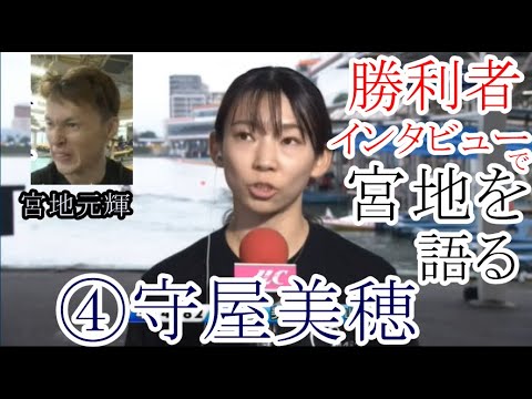 【多摩川競艇】 勝利者インタビューで「宮地元輝」を語る④守屋美穂