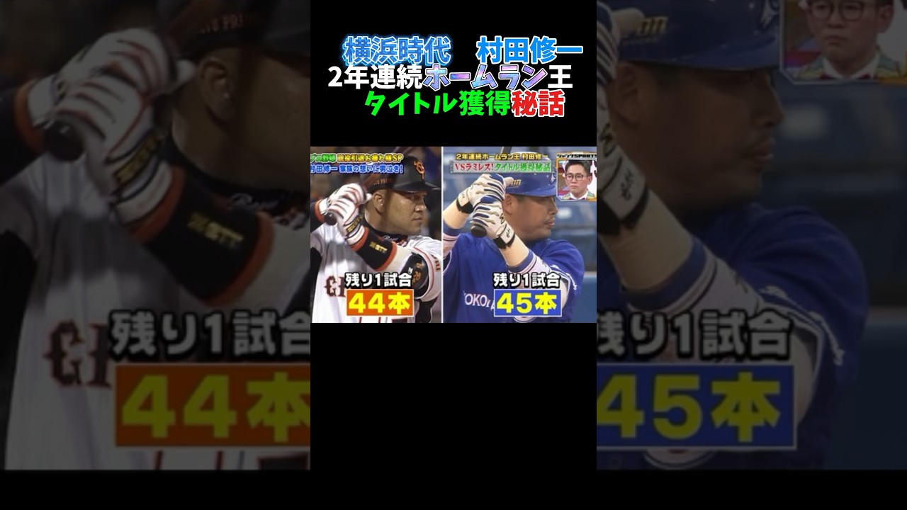 横浜時代村田修一、ホームラン王獲得の裏側　#広島カープ #阪神タイガース #野球 #巨人#読売ジャイアンツ #中日ドラゴンズ#オリックス#ソフトバンク#ヤクルト#大谷翔平 #横浜denaベイスターズ