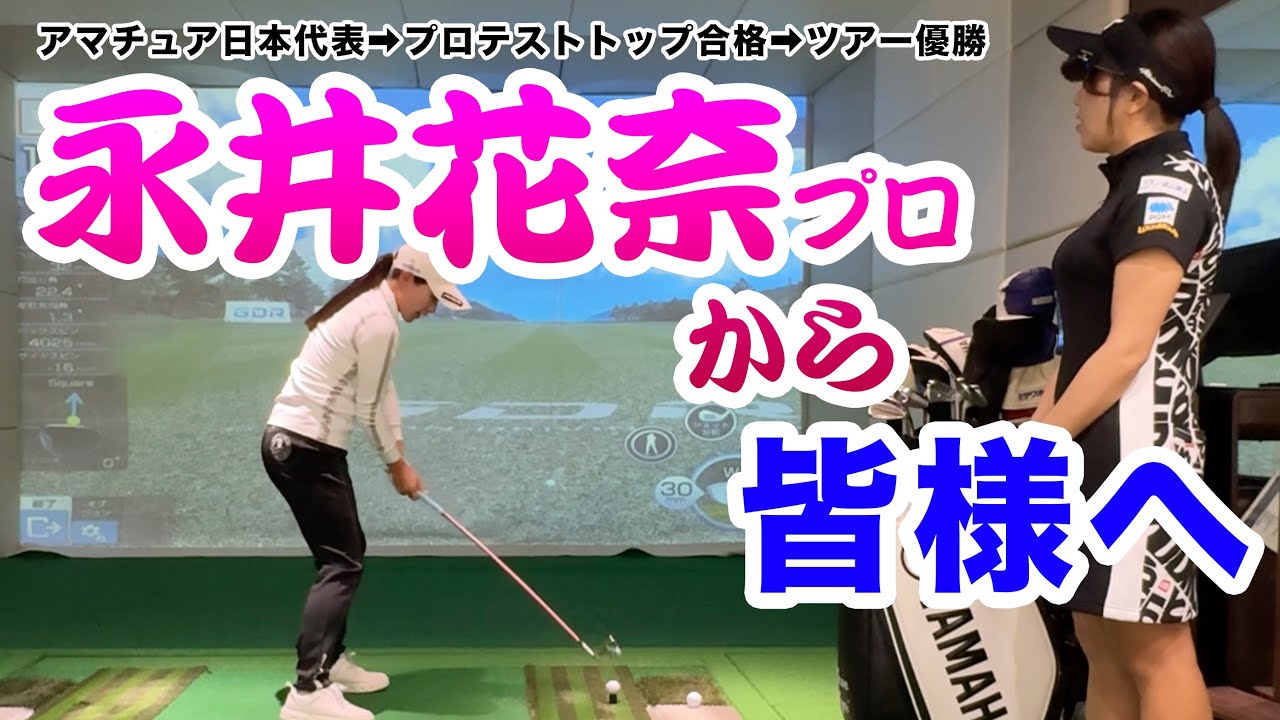 【やっぱり凄い！初公開！永井プロの○○○】夏生だから聞き出せた！マル秘ルーティン！