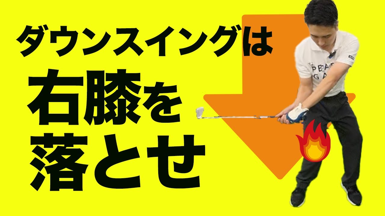 ダウンスイングで「右膝を落とす」と気持ちよく当たる｜ゴルフ暦3年の方へのレッスン【新井淳】【投げ縄スイング】