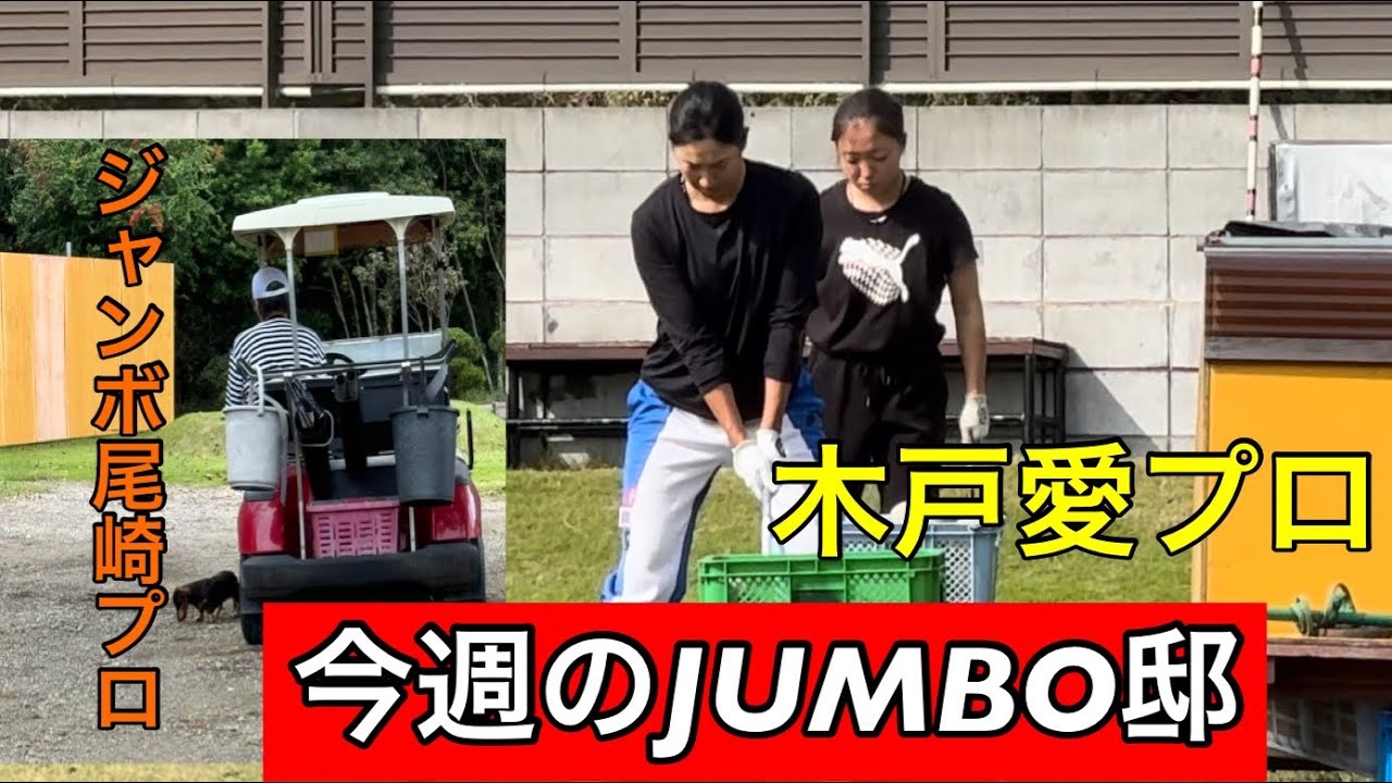 ジャンボ邸練習場【木戸愛プロ】【泉田琴菜プロ】【河野晃一郎プロ】ジャンボ尾崎ゴルフアカデミー⛳️