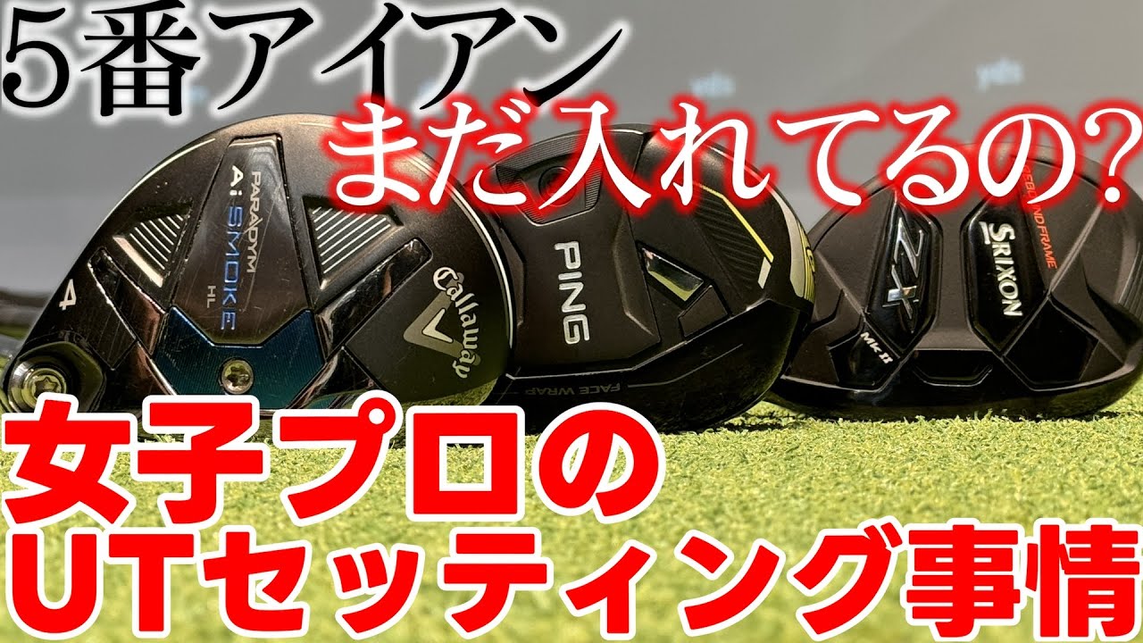 ユーティリティは必須クラブの時代へ。女子プロのユーティリティ・ハイブリッドのセッティングを調べてみた！ゴルフエフォートで大人気のモデル、即売れクラブも登場！