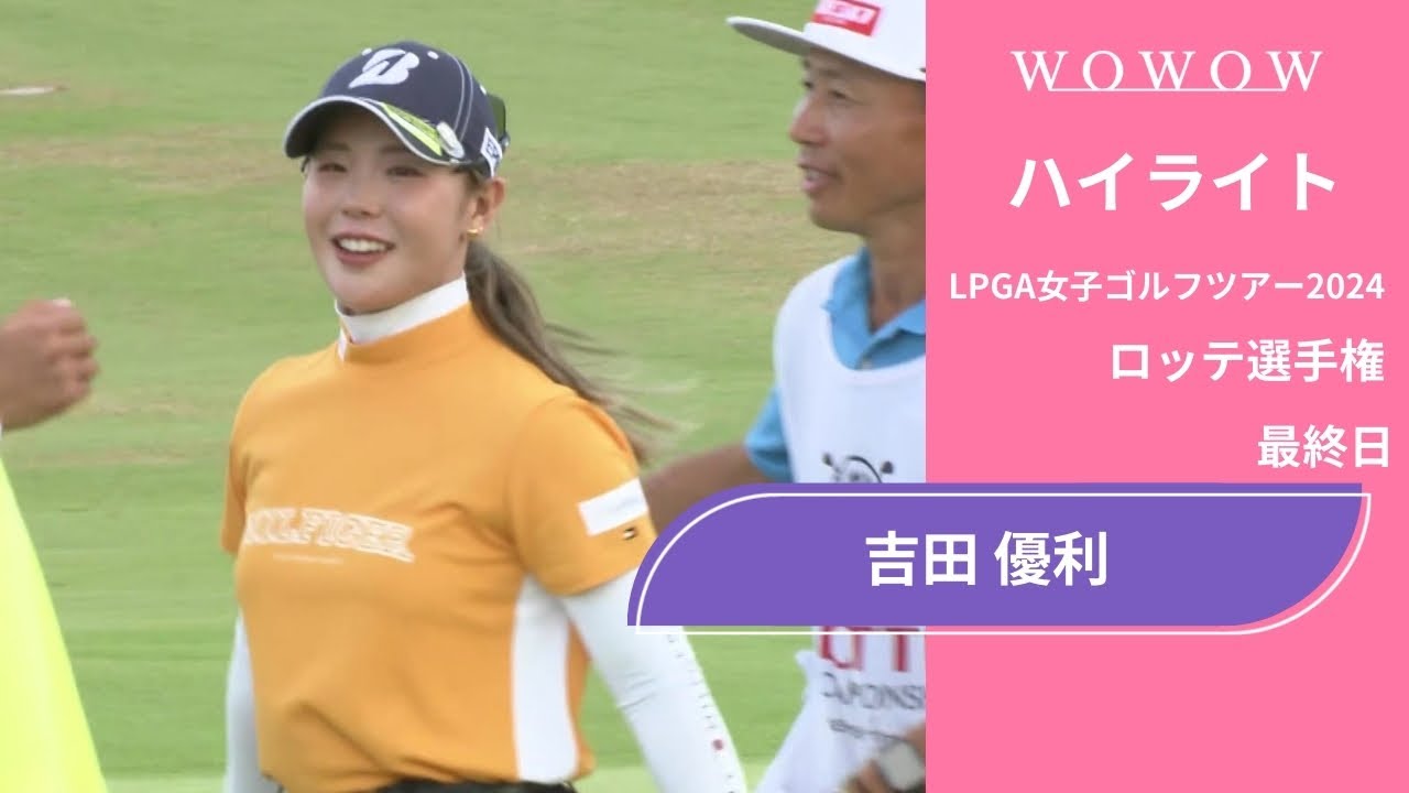 吉田 優利 最終日 ショートハイライト／ロッテ選手権2024【WOWOW】