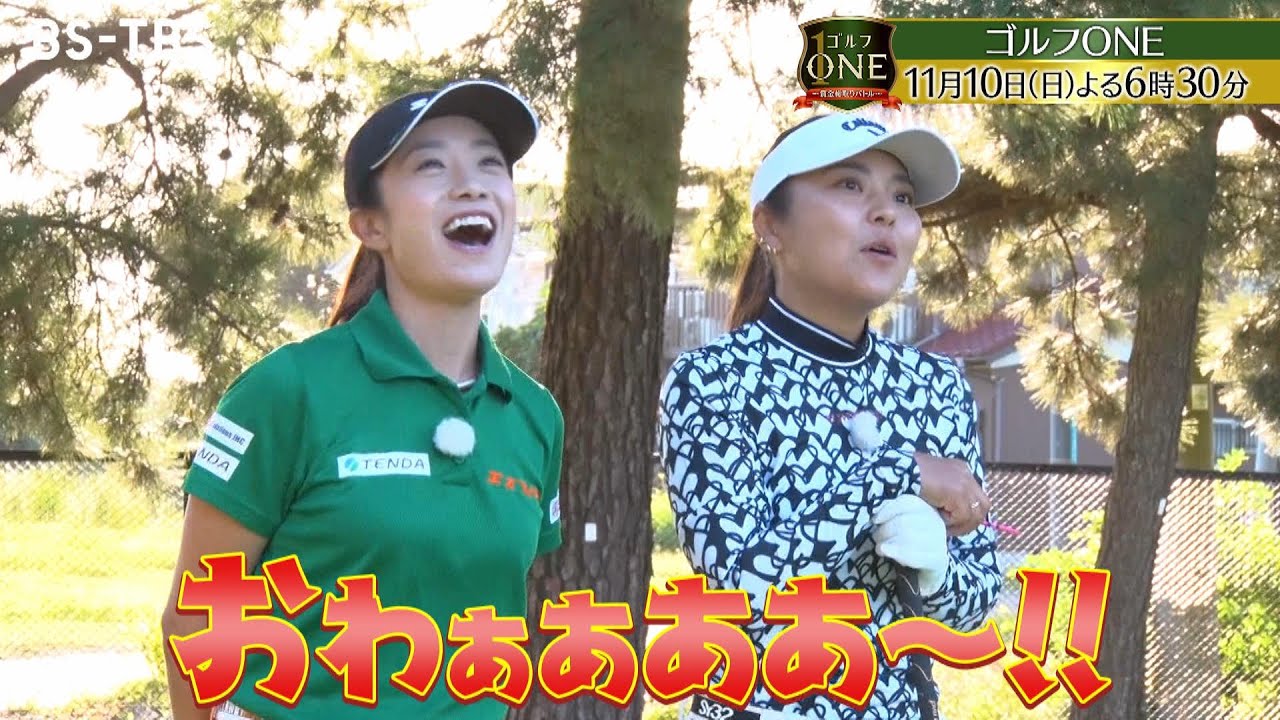 名門校出身女子プロ対決・中盤戦…衝撃の一打が！高校時代の知られざる秘話も披露「ゴルフONE～賞金総取りバトル～」11/10(日)夜6時30分