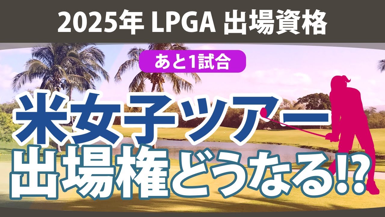 2025年 米女子ツアー 出場権どうなる!? LPGA 出場資格 出場優先順位【ゴルフ雑談】