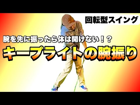 【必勝】腕は振るけど振らない！？飛ばすことよりまずはフェースローテーションを抑えてまっすぐ打つことからはじめませんか？