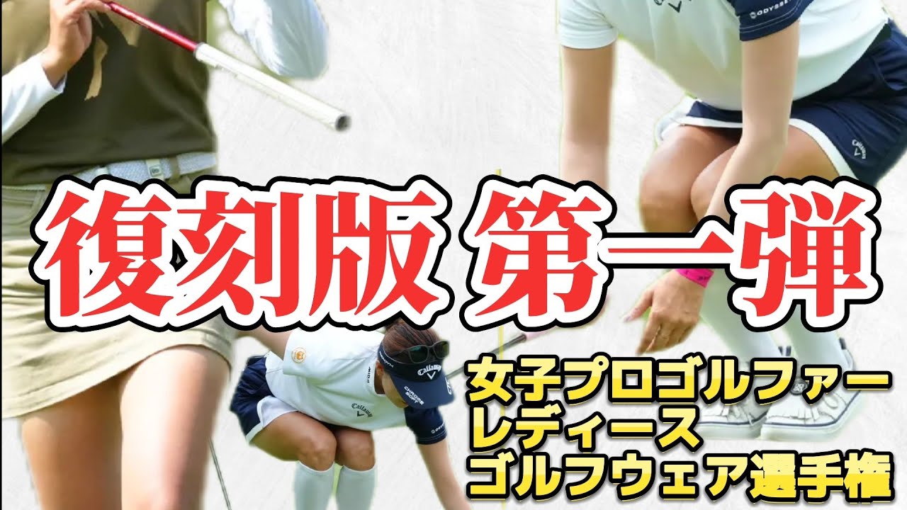 ⭐️【復刻版 第一弾】女子プロゴルファーレディースゴルフウェア選手権‼️【スマホ推奨/画面サイズ3:4/最高画質2160p60】
