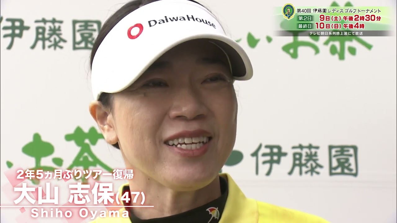 大山志保「戻ってこれて本当に幸せ」 初日ホールアウトインタビュー【伊藤園レディス】